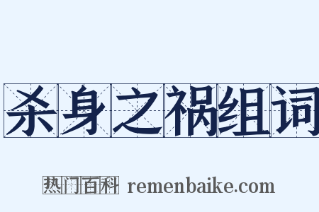 杀身之祸组词是什么意思的图片